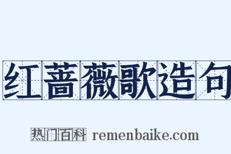 红蔷薇歌造句是什么意思的图片
